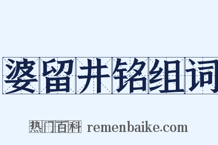 婆留井铭组词是什么意思的图片